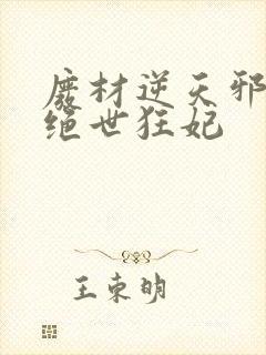 废材逆天邪帝的绝世狂妃