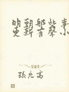 明朝那些事儿王更新有声小说六月