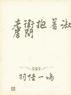 老卫抱着淑蓉进房间