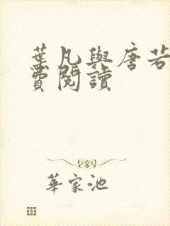 叶凡与唐若雪免费阅读