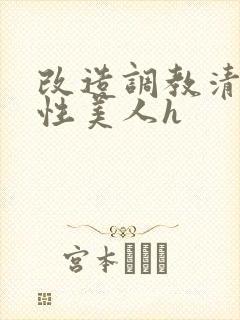 改造调教清冷双性美人h