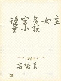 后宫多女主高质量小说