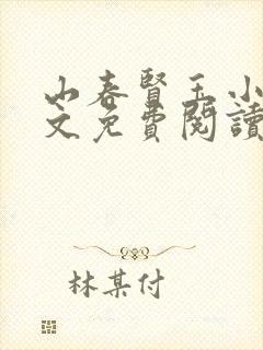 山春贤玉小说全文免费阅读封面