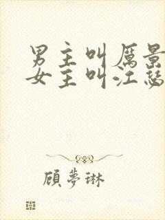 男主叫厉景渊,女主叫江瑟瑟的小说