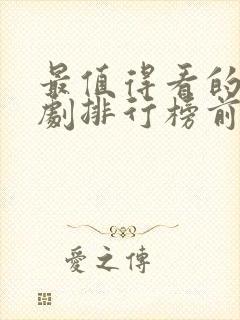 最值得看的电视剧排行榜前十名