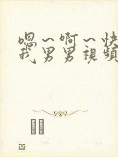 嗯～啊～快点死我男男视频