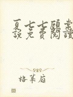 夏七七顾常辉小说免费阅读无弹窗