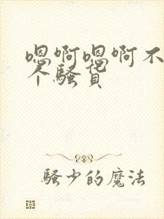 嗯啊嗯啊不要你个骚货