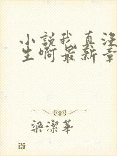 小说我真没想重生啊最新章节