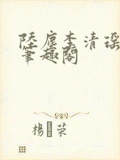 陆尘李清瑶最新笔趣阁