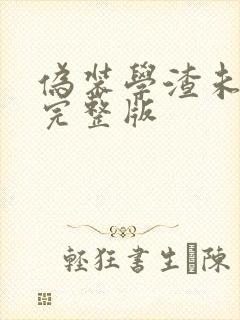 伪装学渣未删减完整版