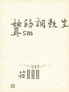 她的调教生活道具sm