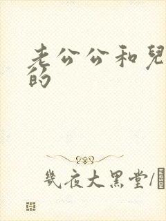 老公公和儿媳妇的封面