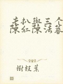 老扒与三个媳妇陈红陈法蓉小说