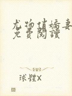 尤物俏娇妻小说免费阅读封面