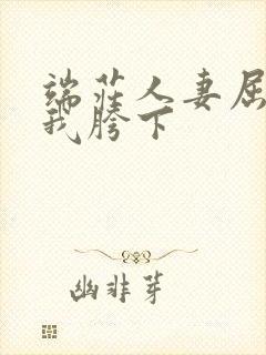 端庄人妻屈服在我胯下