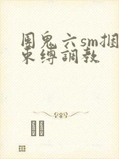 团鬼六sm捆绑束缚调教