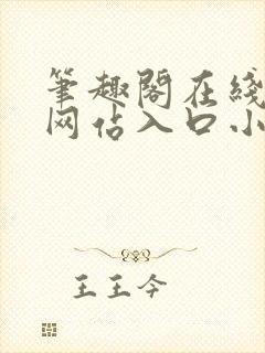 笔趣阁在线阅读网站入口小说封面