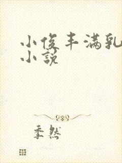 小俊丰满乳亲伦小说