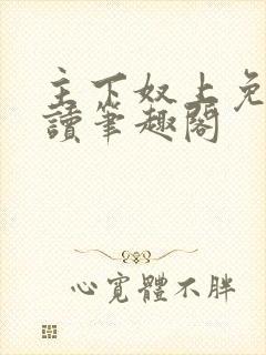 主下奴上免费阅读笔趣阁