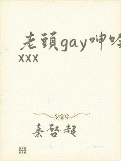 老头gay呻吟xxx