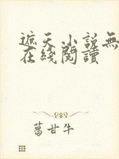 遮天小说无删减在线阅读