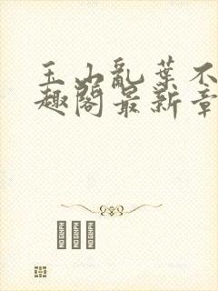 玉山乱叶不鸿笔趣阁最新章节