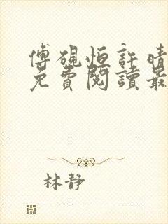 傅砚恒许晴全文免费阅读最新章节更