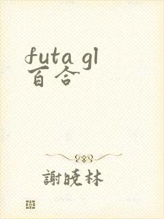 futa gl百合