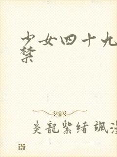 少女四十九天囚禁
