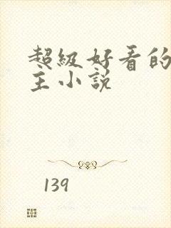 超级好看的双男主小说