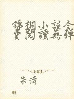 锦桐小说全文免费阅读无弹窗封面