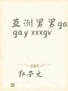亚洲男男gay gay xxxgv