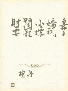 财阀小娇妻叔你要宠坏我了江暖暖