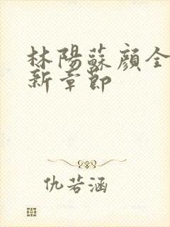 林阳苏颜全文最新章节