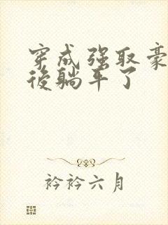 穿成强取豪夺文后躺平了