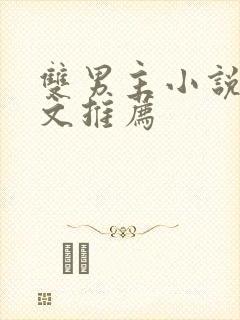 双男主小说修仙文推荐