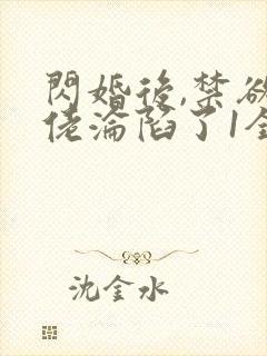 闪婚后,禁欲大佬沦陷了1全本免费阅读