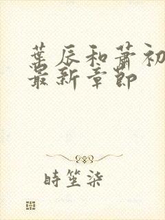 叶辰和萧初然的最新章节