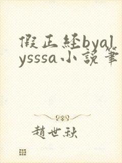 假正经byalysssa小说笔趣阁最新章节列