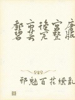 都市后宫唐枫温碧芸完整版封面