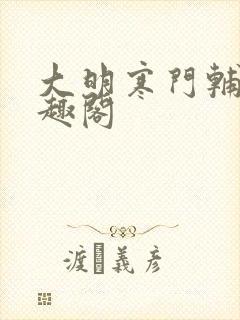 大明寒门辅臣笔趣阁