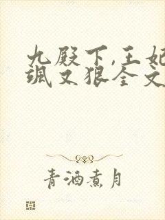 九殿下,王妃又飒又狠全文免费阅读封面