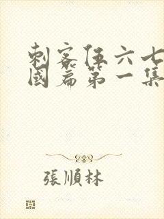 刺客伍六七玄武国篇第一集