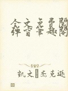 全文免费阅读无弹窗笔趣阁