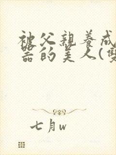 被父亲养成肉便器的美人(双性np)封面