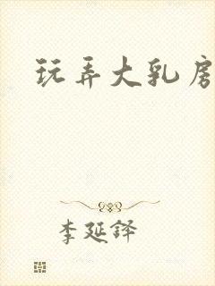 玩弄大乳房小说