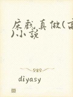 床戏真做(高h)小说