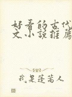 好看的古代言情文小说推荐