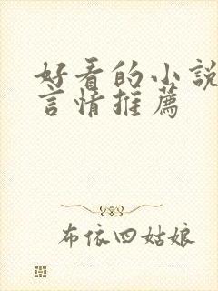 好看的小说古代言情推荐